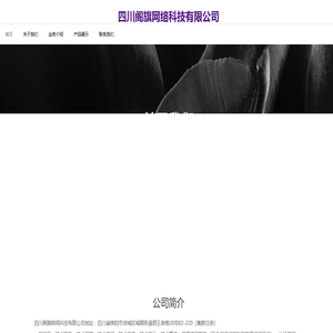 四川阁旗网络科技有限公司