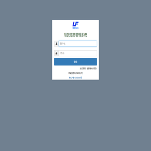 领斐信息管理系统