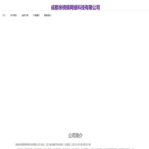 成都余桡锦网络科技有限公司