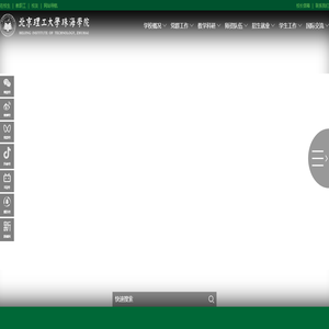 北京理工大学珠海学院