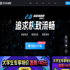 【官方网站】泡泡加速器