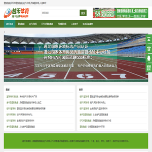 塑胶跑道,EPDM塑胶跑道,硅PU球场,丙烯酸球场,人造草坪,体育设施器材