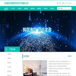 石家庄鸿源信科电子有限公司
