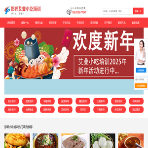 邯郸艾业小吃培训,邯郸小吃培训【艾业】
