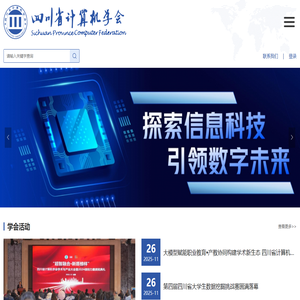 四川省计算机学会
