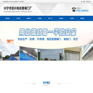 兴宁市佳兴电动卷闸门厂