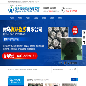 青岛聚联塑胶有限公司