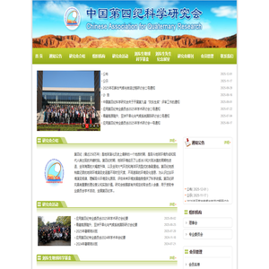 中国第四纪科学研究会
