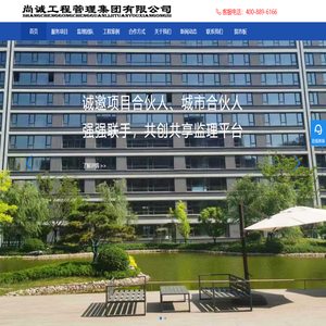 尚诚工程管理集团有限公司