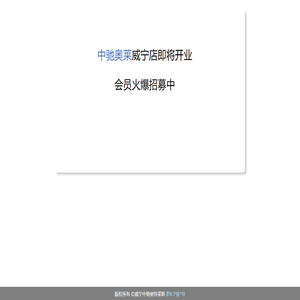 威宁中驰奥特莱斯