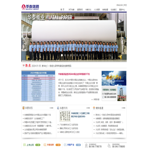 华泰集团（制浆｜造纸｜化工｜印刷｜热电｜林业｜物流｜酒店｜房地产｜贸易｜建材）