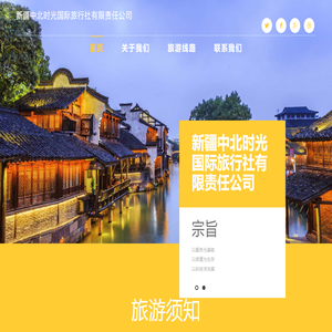 新疆中北时光国际旅行社有限责任公司