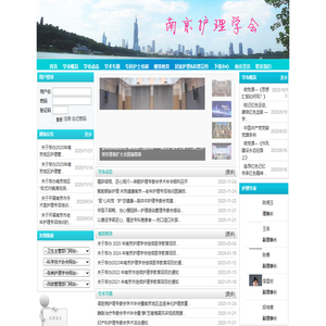 南京护理学会