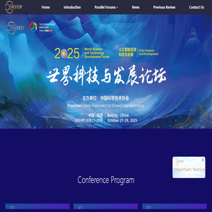 世界科技与发展论坛（WSTDF）