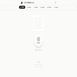 王道长的解忧小站