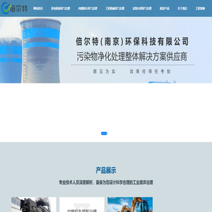 倍尔特（南京）环保科技有限公司