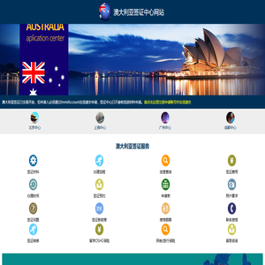 澳大利亚签证中心网站