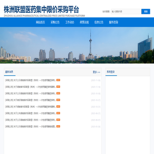株洲联盟医药集中限价采购平台