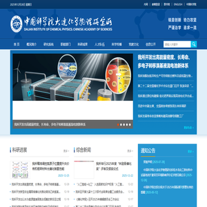 中国科学院大连化学物理研究所