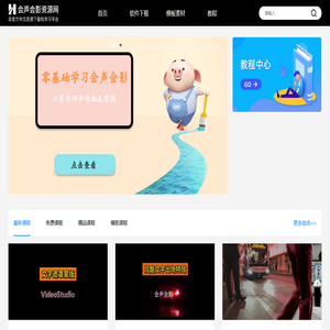 会声会影资源网