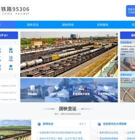 中国铁路95306网