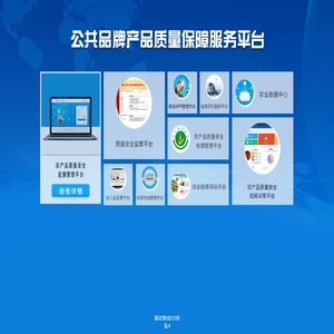 公共品牌产品质量保障服务平台