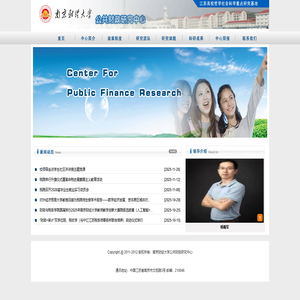 南京财经大学公共财政研究中心