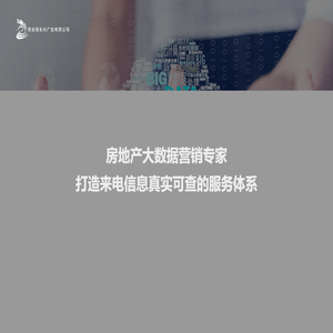 西安悦长兴广告有限公司：房地产大数据营销专家