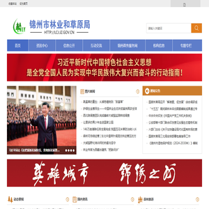 锦州市林业和草原局