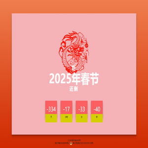 2025年春节倒计时