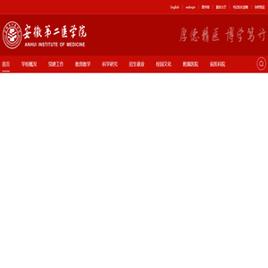 安徽第二医学院