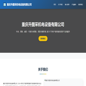 重庆升图采机电设备有限公司
