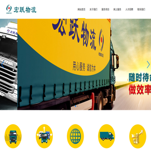 宏跃物流
