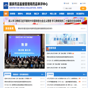 国家药品监督管理局药品审评中心