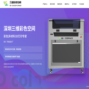 深圳三维彩色空间
