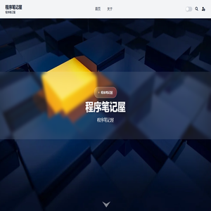 程序笔记屋