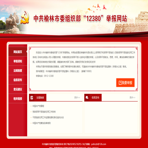 中共榆林市委组织部