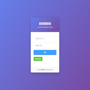 食材管理系统