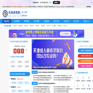 天津成考报名