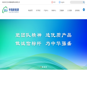 江苏华强新能源科技有限公司