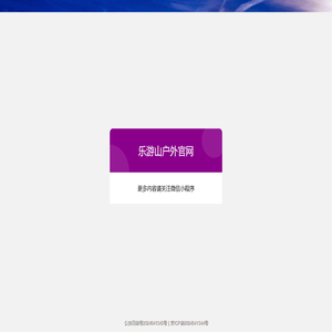 乐游山户外官网