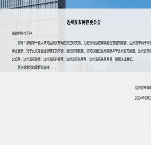 达州发布网停更公告