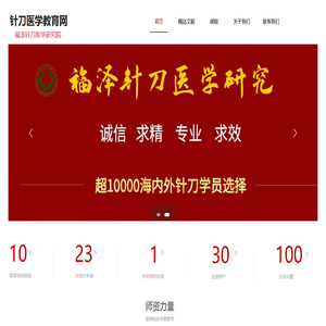 福泽针刀医学研究院