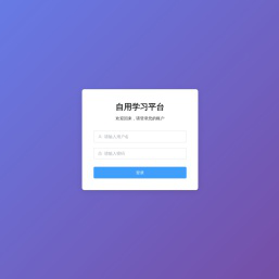 自用学习平台