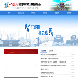 襄阳市智慧城市和大数据联合会
