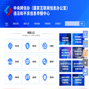 违法和不良信息举报中心