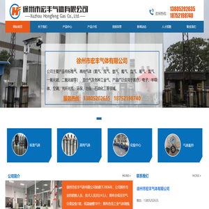 徐州市宏丰气体有限公司