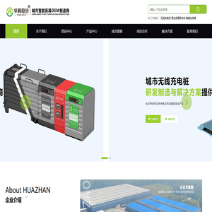 江苏华展环境艺术股份有限公司,智能环保产品供应商,智能垃圾分类房/无线充电桩/智能街景设施,找猫先生品牌