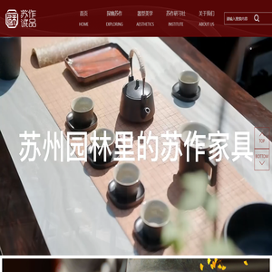 苏作诚品明式文人家具