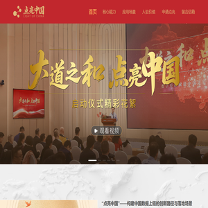点亮中国